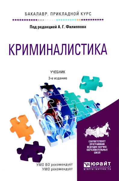 Обложка книги Криминалистика. Учебник, Агафонов Владимир Васильевич, Бурнашев Николай Александрович