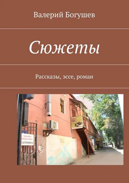 Обложка книги Валерий Богушев. Сюжеты, Валерий Богушев