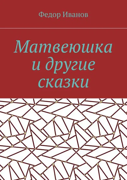 Обложка книги Матвеюшка и другие сказки, Иванов Федор Федорович