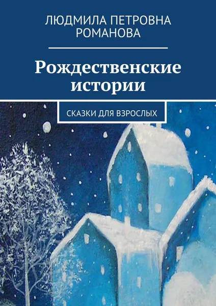 Обложка книги Рождественские истории. Сказки для взрослых, Романова Людмила Петровна