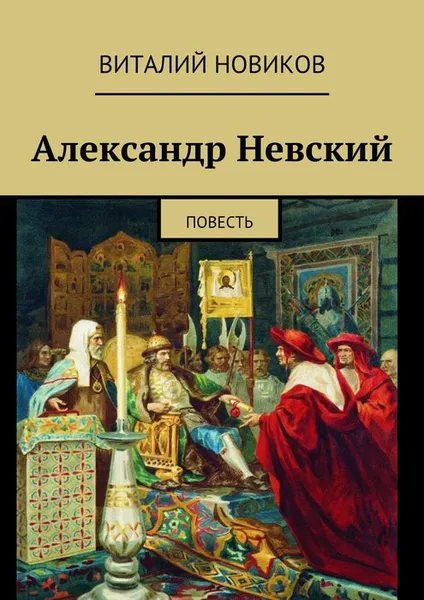 Обложка книги Александр Невский. Повесть, Новиков Виталий