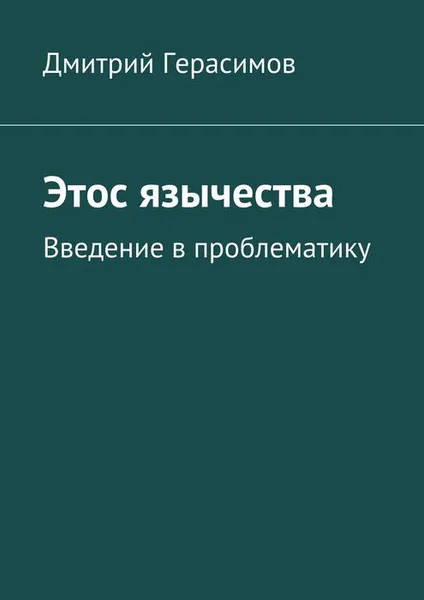 Обложка книги Этос язычества. Введение в проблематику, Герасимов Дмитрий