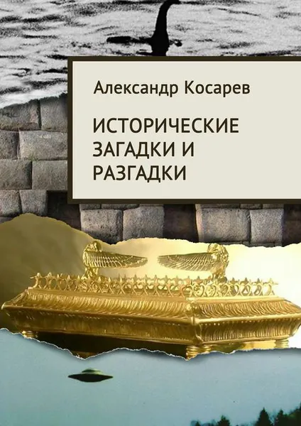 Обложка книги Исторические загадки и разгадки, Косарев Александр