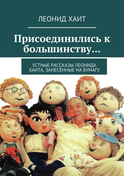 Обложка книги Присоединились к большинству... Устные рассказы Леонида Хаита, занесённые на бумагу, Хаит Леонид