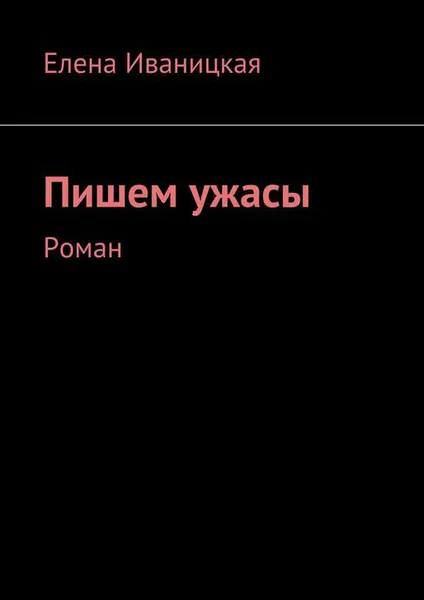 Обложка книги Пишем ужасы. Роман, Иваницкая Елена Николаевна