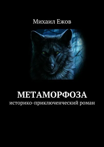 Обложка книги Метаморфоза. Историко-приключенческий роман, Ежов Михаил Валентинович