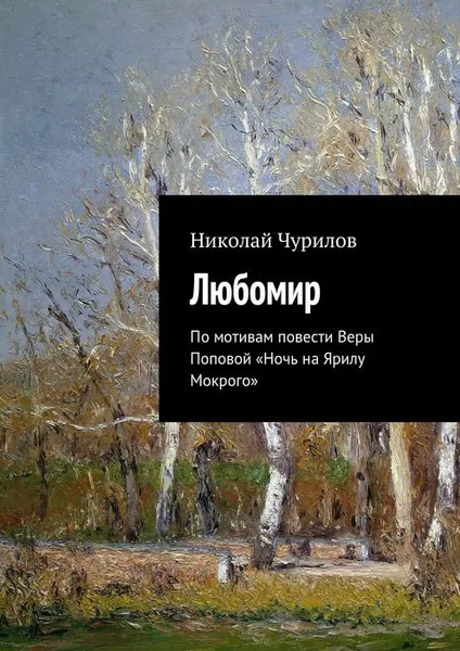 Обложка книги Любомир. По мотивам повести Веры Поповой 