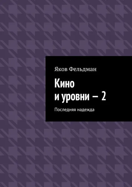 Обложка книги Кино и уровни - 2. Последняя надежда, Фельдман Яков