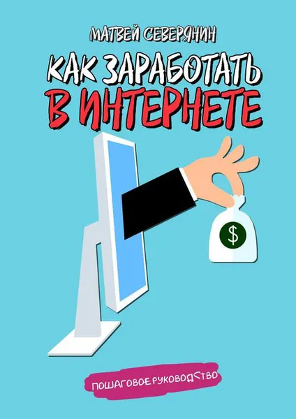 Обложка книги Как заработать в Интернете, Северянин Матвей