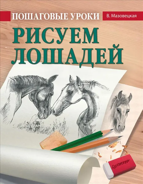Обложка книги Пошаговые уроки рисования. Рисуем лошадей, В. Мазовецкая