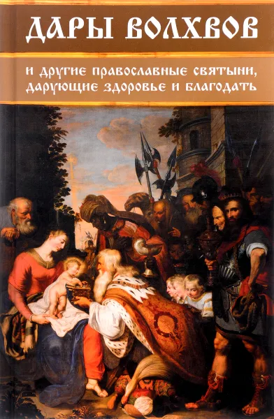 Обложка книги Дары волхвов и другие православные святыни, дарующие здоровье и благодать, Ирина Середа