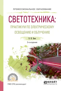 Обложка книги Светотехника. Практикум по электрическому освещению и облучению. Учебное пособие, В. И. Баев