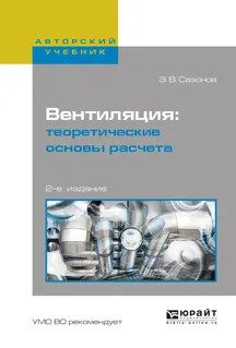 Обложка книги Вентиляция. Теоретические основы расчета. Учебное пособие, Э. В. Сазонов