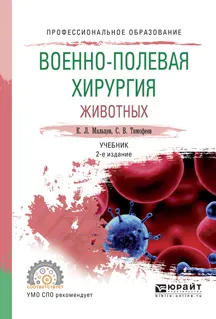 Обложка книги Военно-полевая хирургия животных. Учебник, К. Л. Мальцев, С. В. Тимофеев