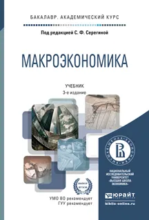 Обложка книги Макроэкономика. Учебник, Анна Аносова,Игорь Ким,А. Касаткина,Людмила Щукина,Е. Давыдова,А. Пономарев,Ирина Букина,Н. Кутепова,Светлана Серегина