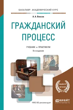 Обложка книги Гражданский процесс. Учебник и практикум для академического бакалавриата, А. А. Власов