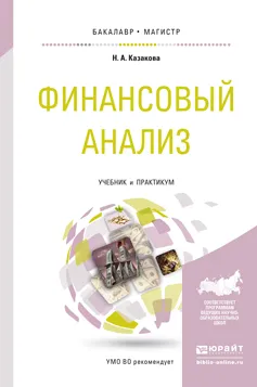 Обложка книги Финансовый анализ. Учебник и практикум, Н. А. Казакова