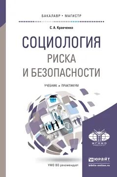 Обложка книги Социология риска и безопасности. Учебник и практикум для академического бакалавриата, С. А. Кравченко