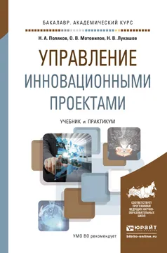 Обложка книги Управление инновационными проектами. Учебник и практикум для академического бакалавриата, Н. А. Поляков, О. В. Мотовилов, Н. В. Лукашов