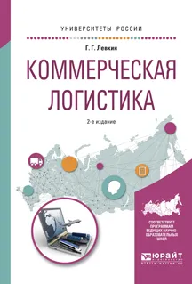 Обложка книги Коммерческая логистика. Учебное пособие для вузов, Г. Г. Левкин