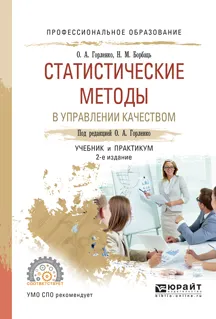 Обложка книги Статистические методы в управлении качеством. Учебник и практикум для спо, О. А. Горленко, Н. М. Борбаць