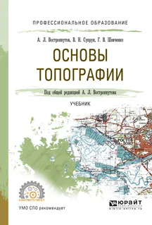 Обложка книги Основы топографии. Учебник, А. Л. Вострокнутов, В. Н. Супрун, Г. В. Шевченко