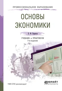 Обложка книги Основы экономики. Учебник и практикум, Е. Ф. Борисов