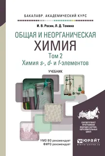 Обложка книги Общая и неорганическая химия. Учебник. В 3 томах. Том 2. Химия s-, d- и f- элементов, И. В. Росин, Л. Д. Томина