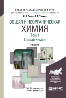 Обложка книги Общая и неорганическая химия. Учебник. В 3 томах. Том 1. Общая химия, И. В. Росин, Л. Д. Томина