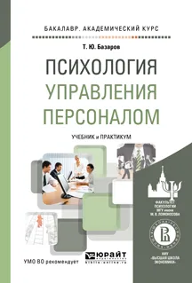 Обложка книги Психология управления персоналом. Учебник и практикум, Т.Ю. Базаров