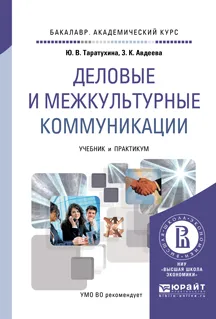 Обложка книги Деловые и межкультурные коммуникации. Учебник и практикум для академического бакалавриата, Ю. В. Таратухина, З. К. Авдеева