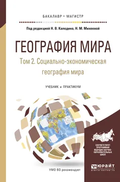 Обложка книги География мира. Учебник и практикум. В 3 томах. Том 2. Социально-экономическая география мира, 