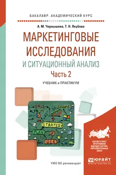 Обложка книги Маркетинговые исследования и ситуационный анализ. Учебник и практикум. В 2 частях. Часть 2, А. М. Чернышева, Т. Н. Якубова