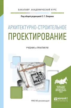 Обложка книги Архитектурно-строительное проектирование. Учебник и практикум, С. Г. Опарин, А. А. Леонтьев