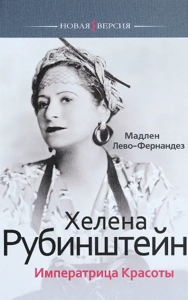 Обложка книги Хелена Рубинштейн. Императрица Красоты, Мадлен Лево-Фернандез
