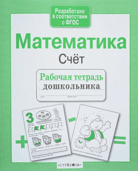 Обложка книги Математика. Счет. Рабочая тетрадь, Л. Маврина