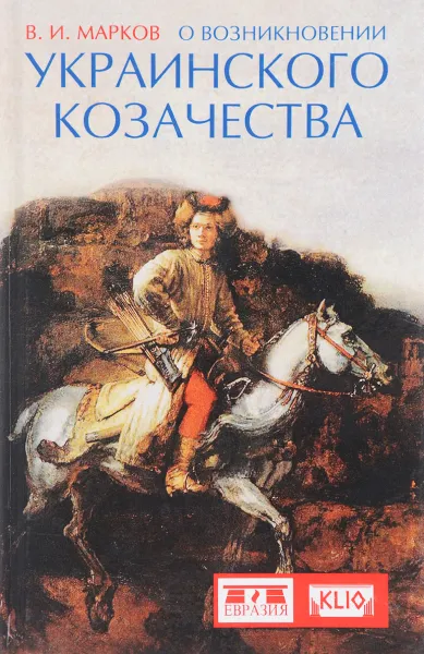 Обложка книги О возникновении украинского козачества, В. И. Марков
