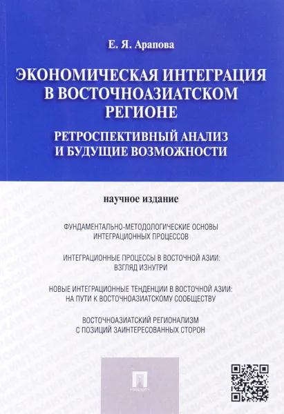 Обложка книги Экономическая интеграция в Восточноазиатском регионе, Е. Я. Арапова