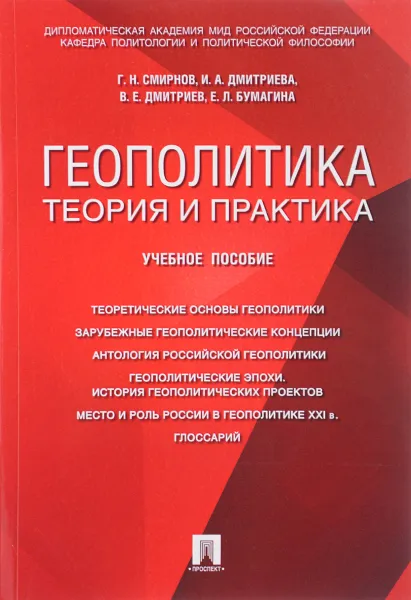 Обложка книги Геополитика. Теория и практика. Учебное пособие, Г. Н. Смирнов, И. А. Дмитриева, В. Е. Дмитриев, Е. Л. Бумагина