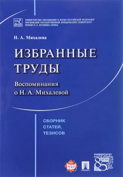 Обложка книги Н. А. Михалева. Избранные труды. Воспоминания о Н. А. Михалевой, Г. Д. Садовникова, Н. А. Михалева