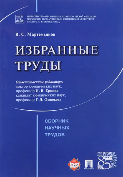 Обложка книги В. С. Мартемьянов. Избранные труды, В. С. Мартемьянов