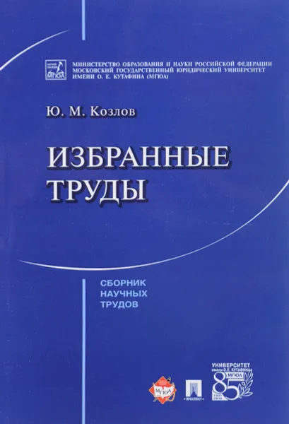 Обложка книги Ю. М. Козлов. Избранные труды, Ю. М. Козлов