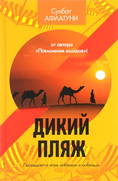 Обложка книги Дикий пляж, Сухбат Афлатуни