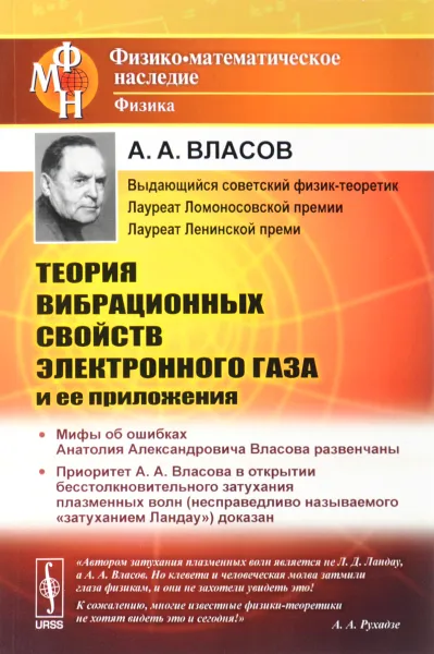 Обложка книги Теория вибрационных свойств электронного газа и ее приложения, А. А. Власов