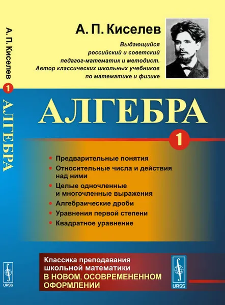 Обложка книги Алгебра. Часть 1, А. П. Киселев