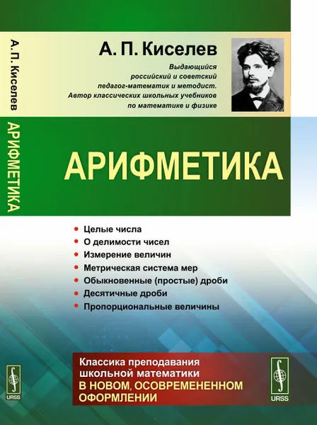 Обложка книги Арифметика, А. П. Киселев