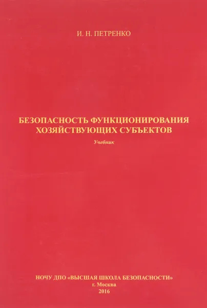 Обложка книги Безопасность функционирования хозяйствующих субъектов. Учебник, И. Н. Петренко