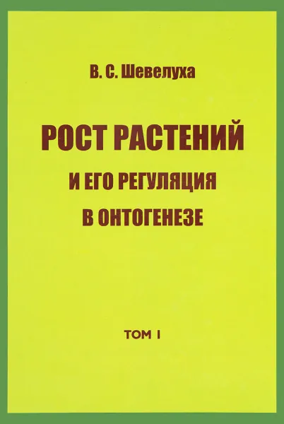 Обложка книги В. С. Шевелуха. Избранные сочинения. Том 1. Рост растений и его регуляция в онтогенезе, В. С. Шевелуха