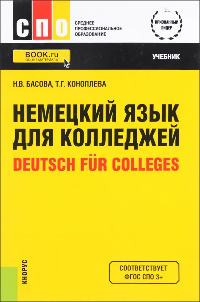 Обложка книги Deutsch fur Colleges / Немецкий язык для колледжей. Учебник, Н. В. Басова, Т. Г. Коноплева
