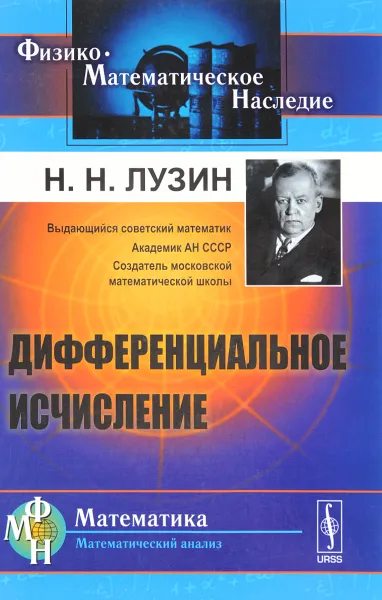 Обложка книги Дифференциальное исчисление. Учебное пособие, Н. Н. Лузин